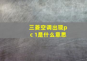 三菱空调出现pc 1是什么意思